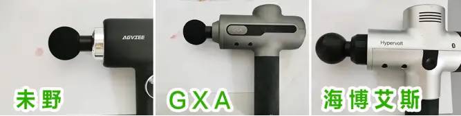 GXA、未野、海博艾斯筋膜枪值得用吗？测评三大王牌机型对决！