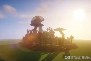 《我的世界》魔幻主义的蘑菇岛 有机会把这里当成主世界也不错